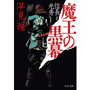 魔王の黒幕 信長と光秀（中央公論新社） [電子書籍]