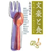 文豪と食 食べ物にまつわる珠玉の作品集（中央公論新社） [電子書籍]