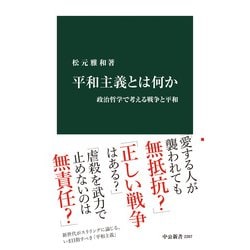 ヨドバシ Com 平和主義とは何か 政治哲学で考える戦争と平和 中央公論新社 電子書籍 通販 全品無料配達