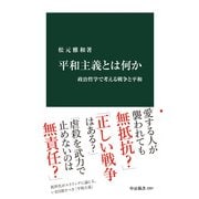 平和主義とは何か 政治哲学で考える戦争と平和（中央公論新社） [電子書籍]