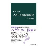 イギリス帝国の歴史 アジアから考える（中央公論新社） [電子書籍]