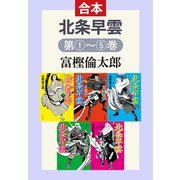 北条早雲（全5巻合本）（中央公論新社） [電子書籍]