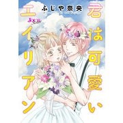 君は可愛いエイリアン 分冊版 ： 5（双葉社） [電子書籍]