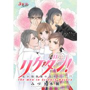 リケダン！ ～私が独身寮の管理人に・・・！？ 分冊版 ： 19（双葉社） [電子書籍]