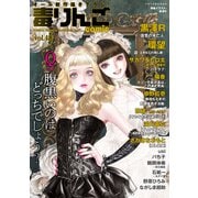 毒りんごcomic ： 48（双葉社） [電子書籍]