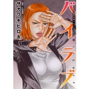 バイラブ 分冊版 ： 43（双葉社） [電子書籍]