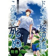 ドジッ子桜沢遙は、このあと死ぬ 分冊版 ： 15（双葉社） [電子書籍]