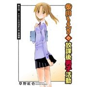 柴田もえぎの放課後男子活動 分冊版 ： 9（双葉社） [電子書籍]