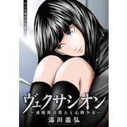 ヴェクサシオン～連続猟奇殺人と心眼少女～ 分冊版 ： 11（双葉社） [電子書籍]