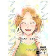 （ノン）フィクションラブ～このふたり、全部ウソ。～ 分冊版 ： 12（双葉社） [電子書籍]