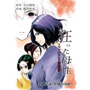 狂った母性 ～ママ友たちの完全犯罪～ 分冊版 ： 12（双葉社） [電子書籍]