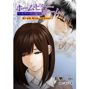 ホーム・ビター・ホーム～モラハラの家～ 分冊版 ： 15（双葉社） [電子書籍]