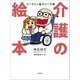 コータリン＆サイバラの介護の絵本（文藝春秋） [電子書籍]