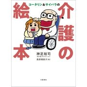コータリン＆サイバラの介護の絵本（文藝春秋） [電子書籍]