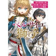 ベルサイユの獅子 絶対記憶者の俺が未来知識で過去と義妹の運命を変えるIF戦記― 【電子特典付き】（講談社） [電子書籍]