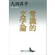 常識的文学論（講談社） [電子書籍]