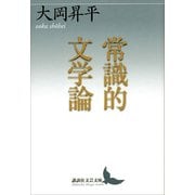 常識的文学論（講談社） [電子書籍]