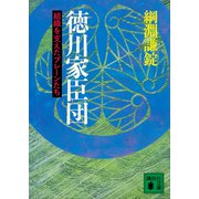 徳川家臣団 組織を支えたブレーンたち（講談社） [電子書籍]