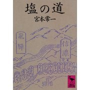 塩の道（講談社） [電子書籍]
