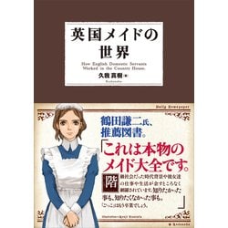 ヨドバシ.com - 英国メイドの世界 電子書籍版（講談社） [電子書籍