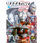 テレビマガジン特別編集 ウルトラ特撮マガジン 2020（講談社） [電子書籍]