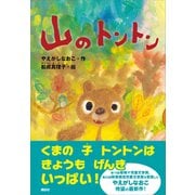 山のトントン（講談社） [電子書籍]