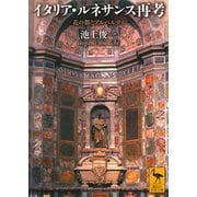 イタリア・ルネサンス再考 花の都とアルベルティ（講談社） [電子書籍]