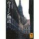 ウィーン物語（講談社） [電子書籍]