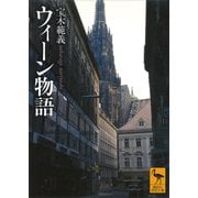 ウィーン物語（講談社） [電子書籍]