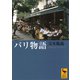 パリ物語（講談社） [電子書籍]