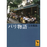 パリ物語（講談社） [電子書籍]