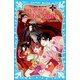 時空忍者 おとめ組！（4）（講談社） [電子書籍]