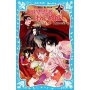 時空忍者 おとめ組！（4）（講談社） [電子書籍]
