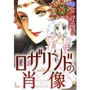 ロザリンドの肖像（大洋図書） [電子書籍]