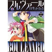 ブルヴァール 1（大洋図書） [電子書籍]