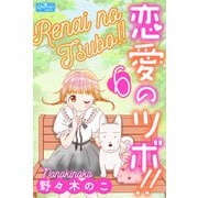 恋愛のツボ！！ 6（大洋図書） [電子書籍]