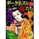 ダークネスな女たち Vol.34 善人ヅラのゲス女（ぶんか社） [電子書籍]