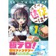 エノク第二部隊のはらぺこ遠征ごはん1【電子版特典付】（主婦と生活社） [電子書籍]