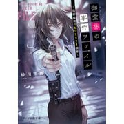 御堂誉の事件ファイル～鳥居坂署のおひとりさま刑事～（スターツ出版） [電子書籍]