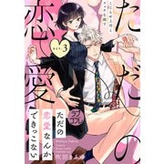 【ラブコフレ】ただの恋愛なんかできっこない -こじらせ上司とフェチな部下- act.3（大誠社） [電子書籍]