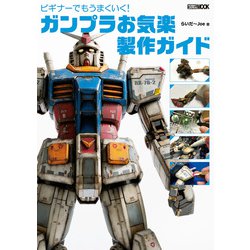 ヨドバシ Com ビギナーでもうまくいく ガンプラお気楽製作ガイド ホビージャパン 電子書籍 通販 全品無料配達