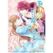 にわか令嬢は王太子殿下の雇われ婚約者 連載版（13）（一迅社） [電子書籍]