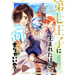 ヨドバシ Com 第七王子に生まれたけど 何すりゃいいの 連載版 2 一迅社 電子書籍 に関する画像 0枚