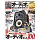 100％ムックシリーズ オーディオがまるごとわかる本 2021（晋遊舎） [電子書籍]