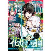 Comic ZERO-SUM （コミック ゼロサム） 2020年10月号（一迅社） [電子書籍]