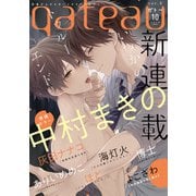 gateau （ガトー） 2020年10月号 ver.A（一迅社） [電子書籍]