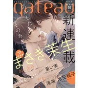 gateau （ガトー） 2020年10月号 ver.B（一迅社） [電子書籍]