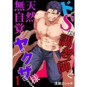 ドSな調教師と天然無自覚なヤクザ様 1（サード・ライン） [電子書籍]