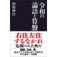 令和の「論語と算盤」（産経新聞出版） [電子書籍]