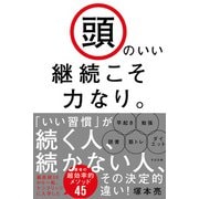 頭のいい継続こそ力なり。（すばる舎） [電子書籍]
